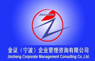 管理體系認證咨詢、國際產品認證、企業管理咨詢、企業管理培訓、工廠考核與驗貨,工廠,廠商-余姚市金證企業管理咨詢