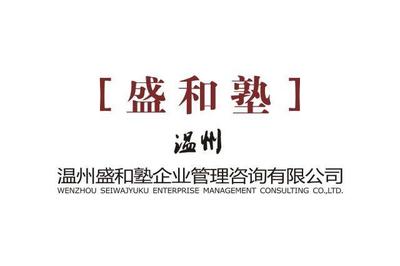 溫州盛和塾企業(yè)管理咨詢