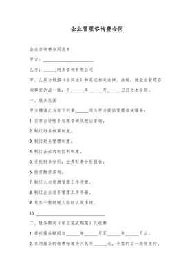 企業(yè)管理咨詢費合同