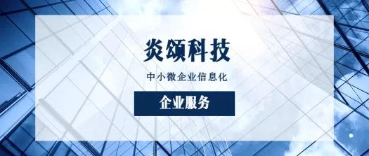 炎頌科技 erp生產管理系統能給企業帶來什么