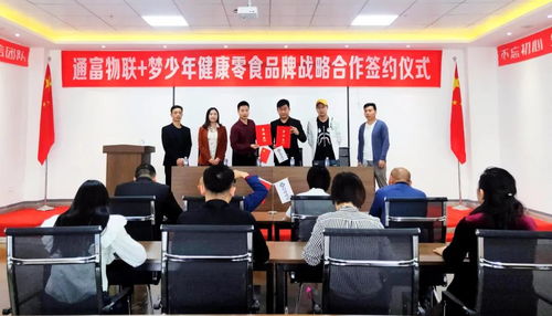 通富物聯 夢少年健康零食品牌戰略合作簽約