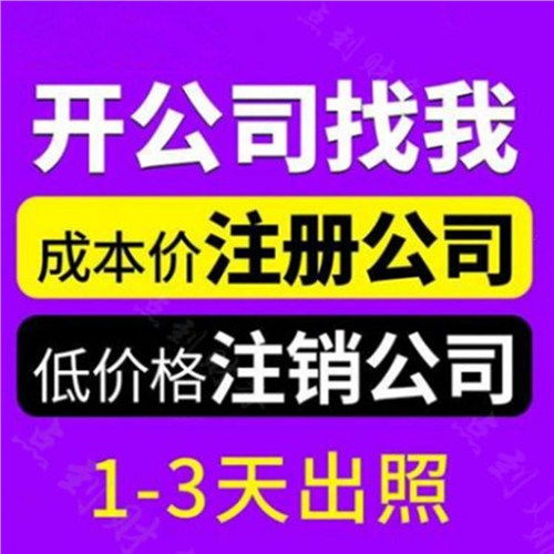蜀山區專業公司注冊詢問報價